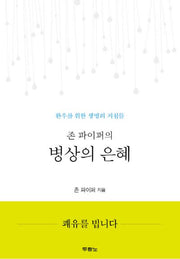 존 파이퍼의 병상의 은혜