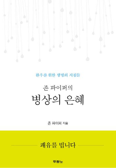 존 파이퍼의 병상의 은혜