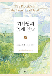 하나님의 임재 연습(양장본 Hardcover)
