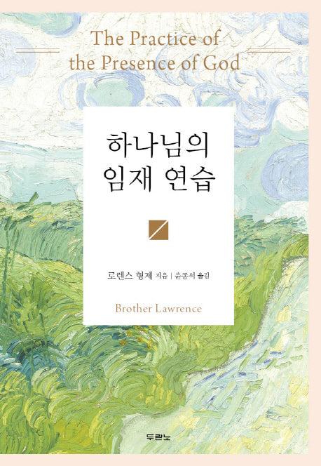 하나님의 임재 연습(양장본 Hardcover)