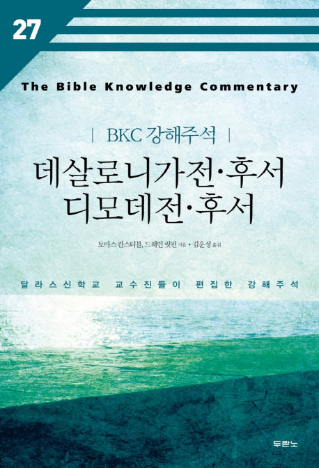 데살로니가전 후서 디모데전 후서(BKC 강해주석 27)