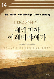 예레미야 예레미야애가(BKC 강해주석 14)