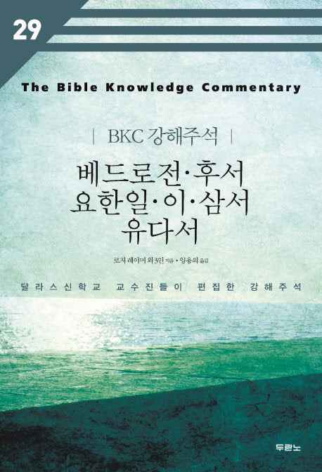 베드로전 후서 요한일 이 삼서 유다서(BKC 강해주석 29)