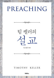 팀 켈러의 설교(양장본 Hardcover)