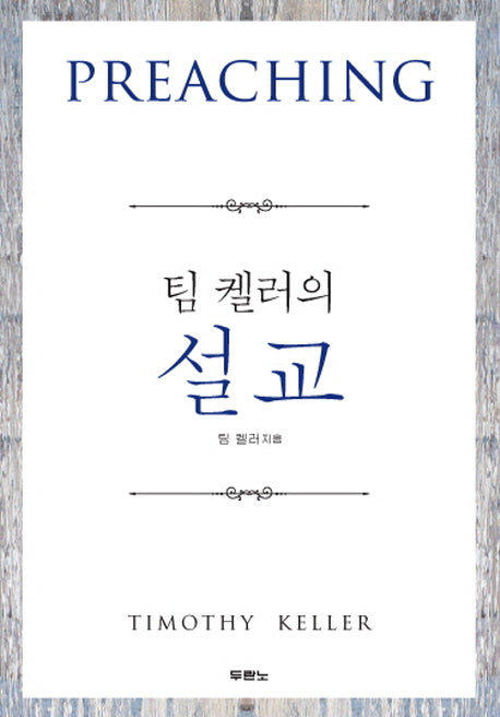 팀 켈러의 설교(양장본 Hardcover)