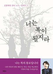 너는 복이 될지라(김양재의 큐티 노트: 창세기 3)