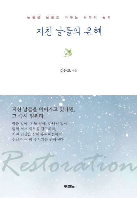 지친 날들의 은혜