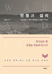 전쟁과 섭리(양장본 Hardcover)