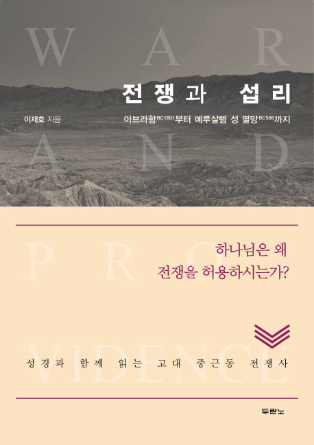 전쟁과 섭리(양장본 Hardcover)