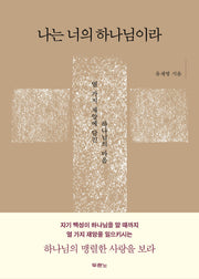 나는 너의 하나님이라