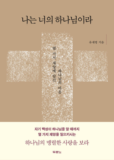 나는 너의 하나님이라