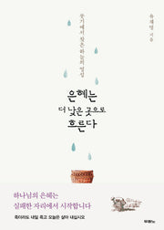 은혜는 더 낮은 곳으로 흐른다