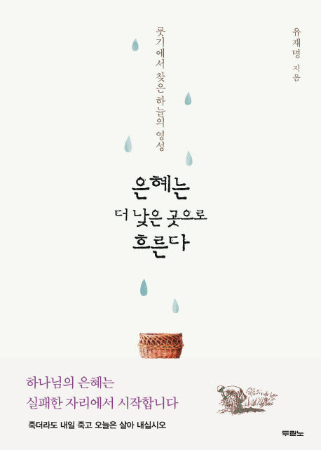 은혜는 더 낮은 곳으로 흐른다