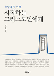 시작하는 그리스도인에게