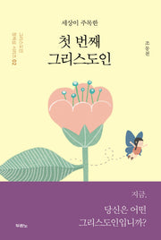 첫 번째 그리스도인(세상이 주목한)(그리스도인 정체성 시리즈 2)
