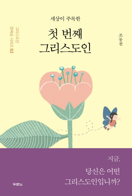 첫 번째 그리스도인(세상이 주목한)(그리스도인 정체성 시리즈 2)