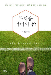 두려움 너머의 삶