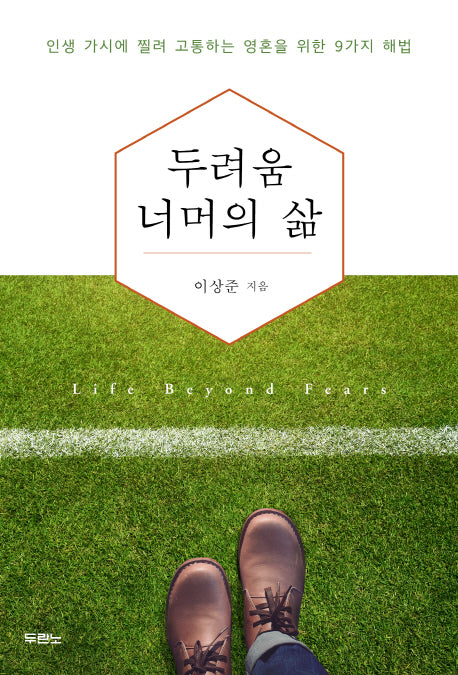 두려움 너머의 삶