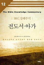 전도서 아가(BKC 강해주석 12)