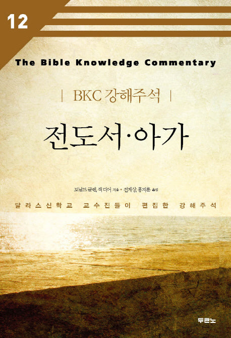 전도서 아가(BKC 강해주석 12)