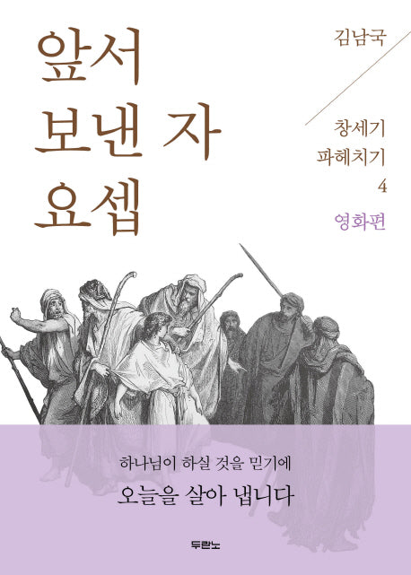 앞서 보낸 자 요셉(김남국 목사의 창세기 파헤치기 4: 영화편)