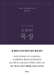 팀 켈러의 묵상(네이비)(양장본 Hardcover)