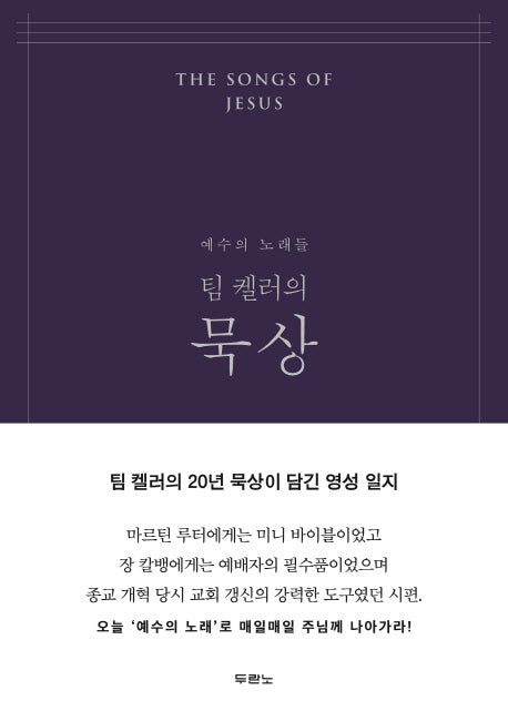 팀 켈러의 묵상(네이비)(양장본 Hardcover)