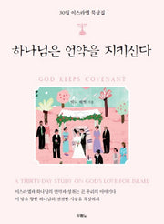하나님은 언약을 지키신다