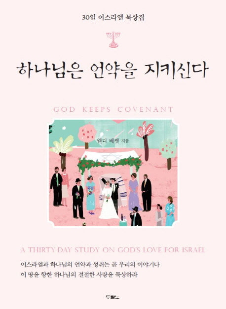 하나님은 언약을 지키신다