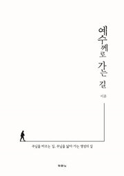 예수께로 가는 길