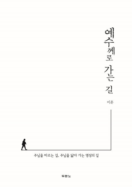 예수께로 가는 길