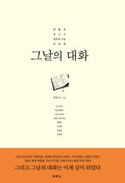 그날의 대화(양장본 HardCover)