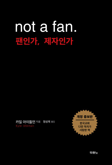 팬인가, 제자인가(Not a fan)(개정증보판)
