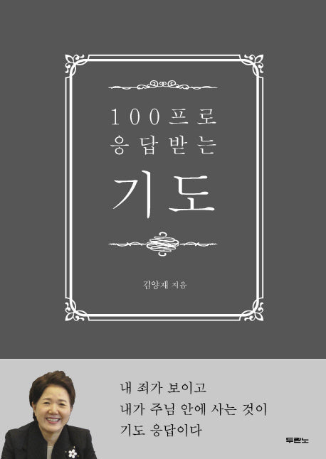 100프로 응답받는 기도(양장본 HardCover)