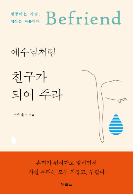 예수님처럼 친구가 되어 주라