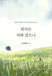 천국은 이와 같으니