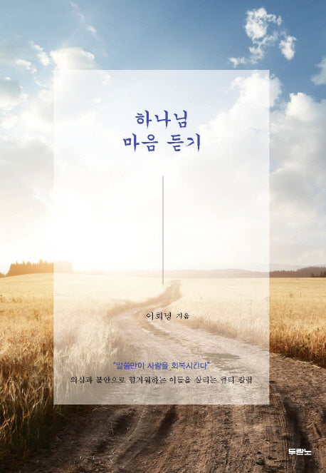 하나님 마음 듣기