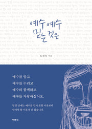 예수 예수 믿는 것은