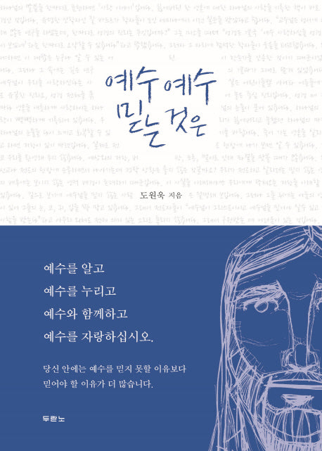 예수 예수 믿는 것은