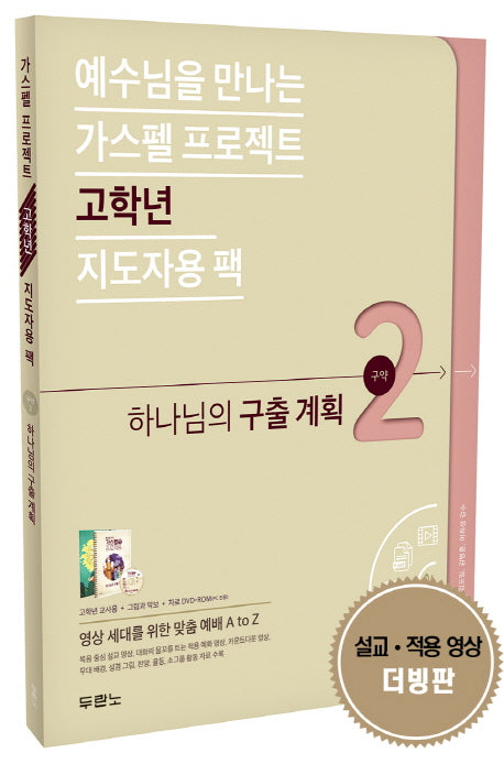 가스펠 프로젝트 구약 2: 하나님의 구출 계획(예수님을 만나는)(CD1장포함)(스프링)
