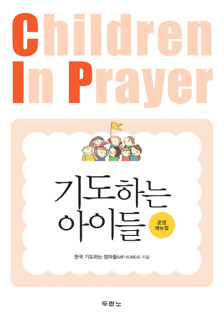 기도하는 아이들(운영 매뉴얼)