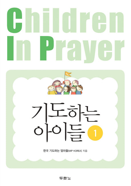 기도하는 아이들 1