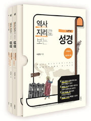 역사지리로 보는 성경: 신약편 세트(전2권)
