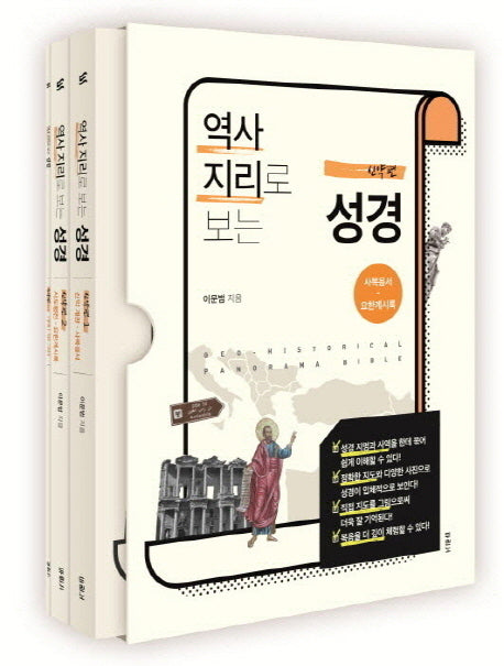 역사지리로 보는 성경: 신약편 세트(전2권)