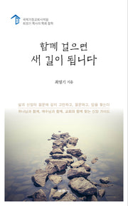 함께 걸으면 새 길이 됩니다
