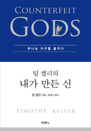 팀 켈러의 내가 만든 신