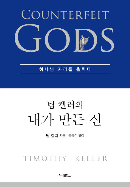 팀 켈러의 내가 만든 신