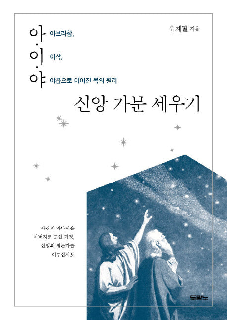 아이야 신앙 가문 세우기