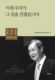이제 우리가 그 길을 걷겠습니다