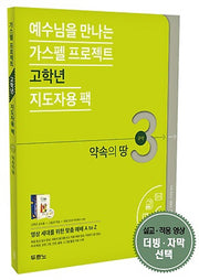 가스펠 프로젝트 구약 3: 약속의 땅(고학년 지도자용 팩)(예수님을 만나는)(CD1장포함)(스프링)(전2권)